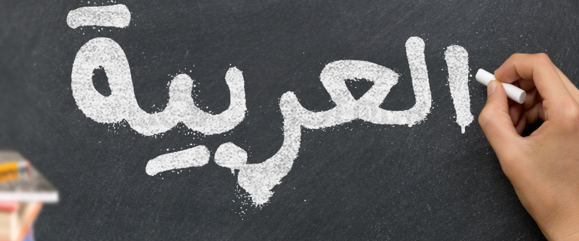 العربية خامس اللغات استخداما في الولايات المتحدة 
